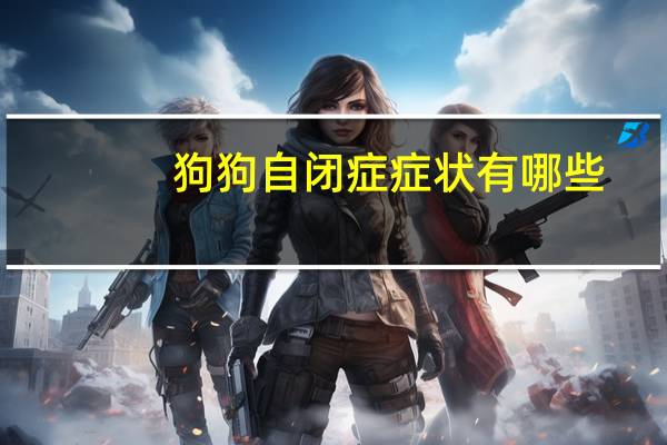 狗狗自闭症症状有哪些