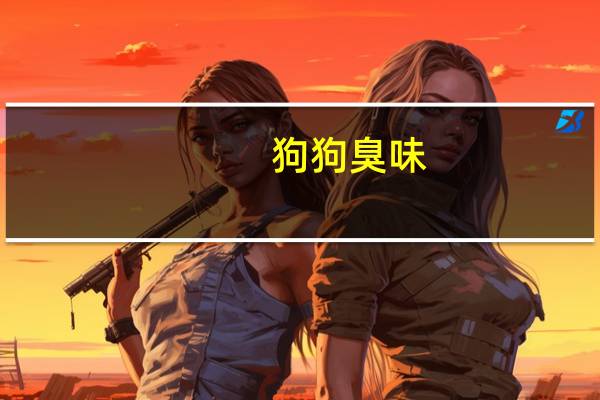 狗狗臭味