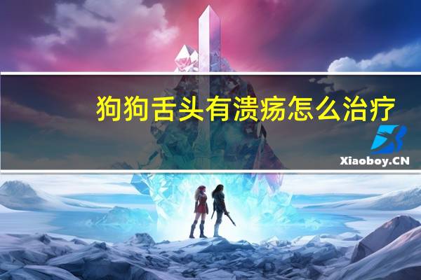 狗狗舌头有溃疡怎么治疗