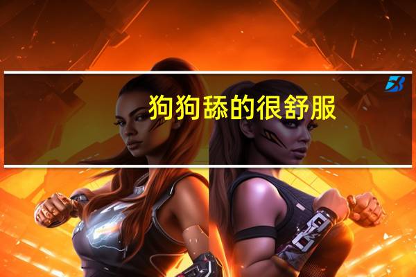 狗狗舔的很舒服