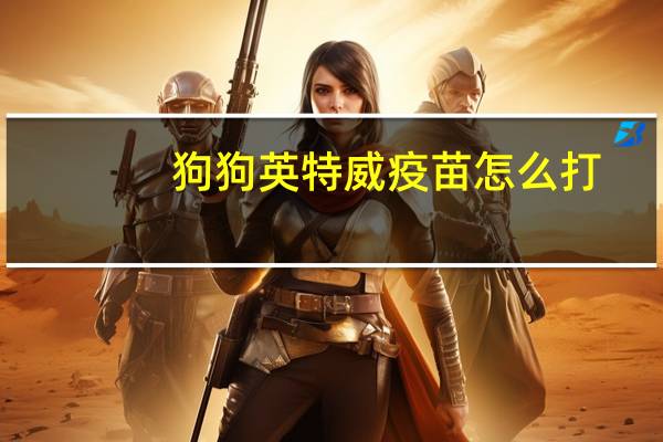 狗狗英特威疫苗怎么打