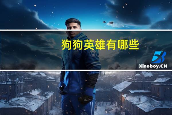 狗狗英雄有哪些
