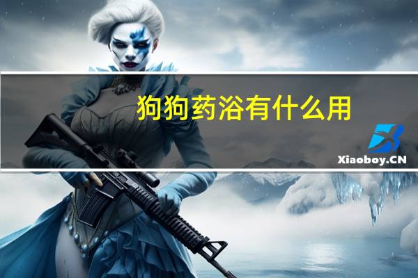 狗狗药浴有什么用