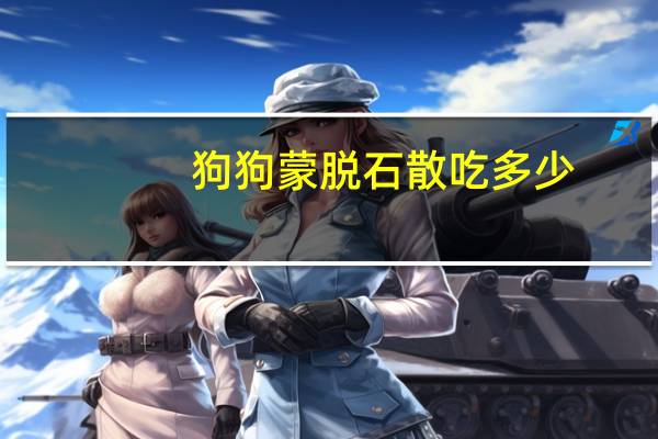狗狗蒙脱石散吃多少