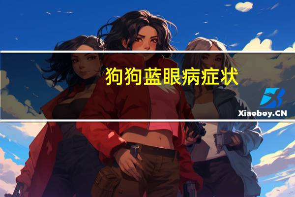 狗狗蓝眼病症状
