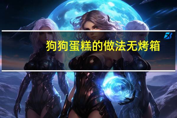 狗狗蛋糕的做法无烤箱