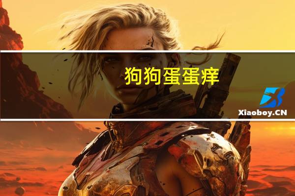 狗狗蛋蛋痒
