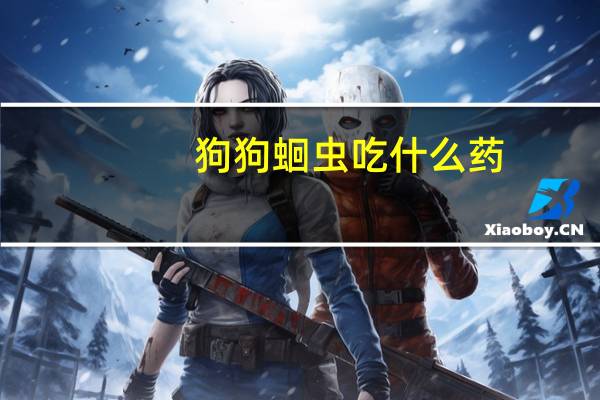 狗狗蛔虫吃什么药