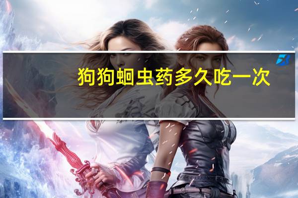 狗狗蛔虫药多久吃一次