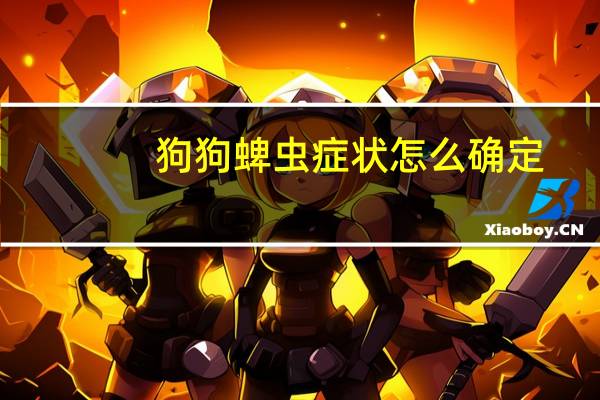 狗狗蜱虫症状怎么确定