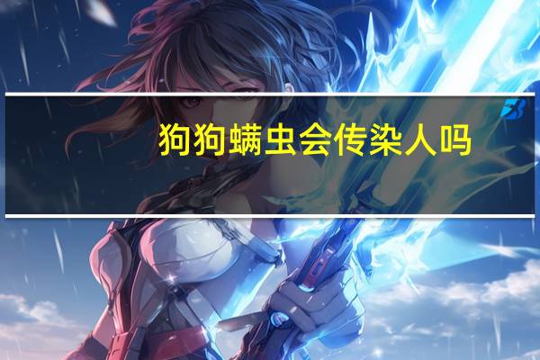 狗狗螨虫会传染人吗