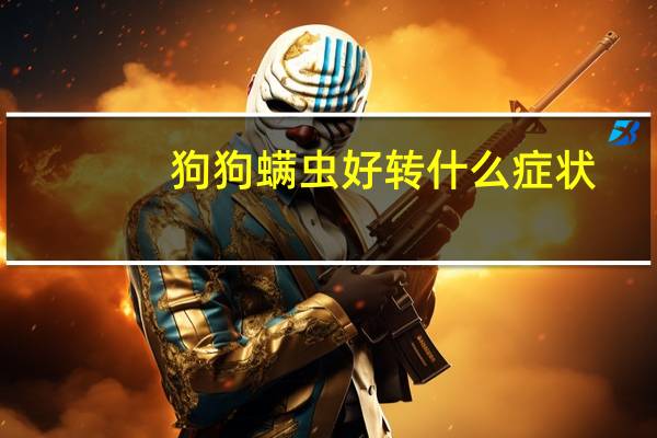 狗狗螨虫好转什么症状