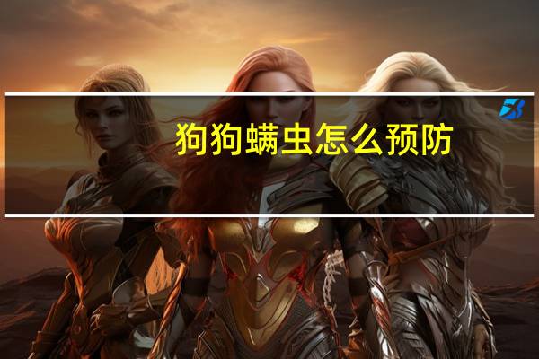 狗狗螨虫怎么预防