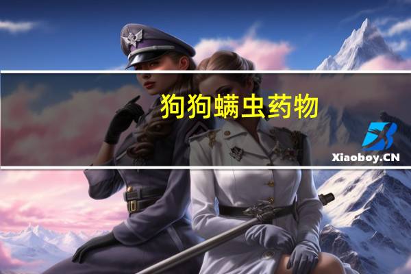 狗狗螨虫药物