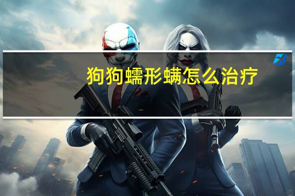 狗狗蠕形螨怎么治疗