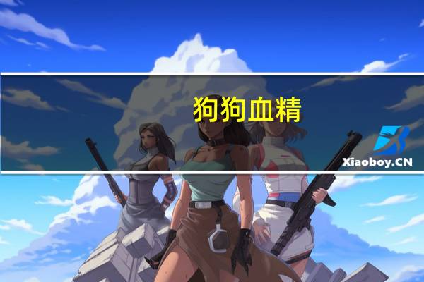 狗狗血精