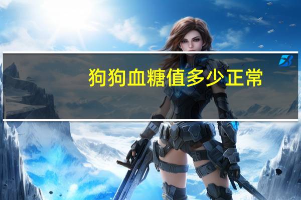 狗狗血糖值多少正常