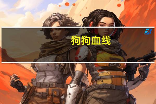 狗狗血线