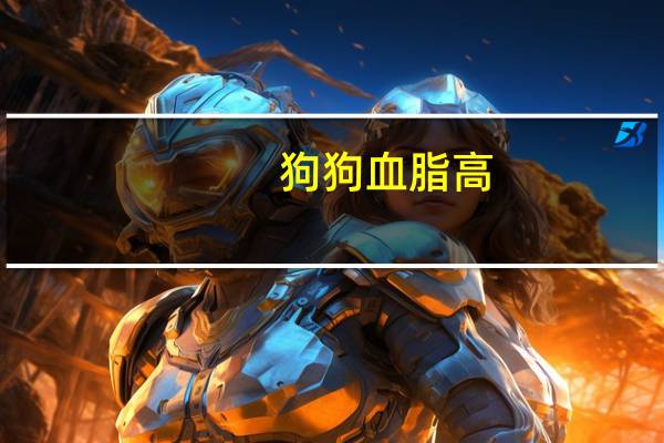 狗狗血脂高