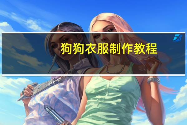 狗狗衣服制作教程