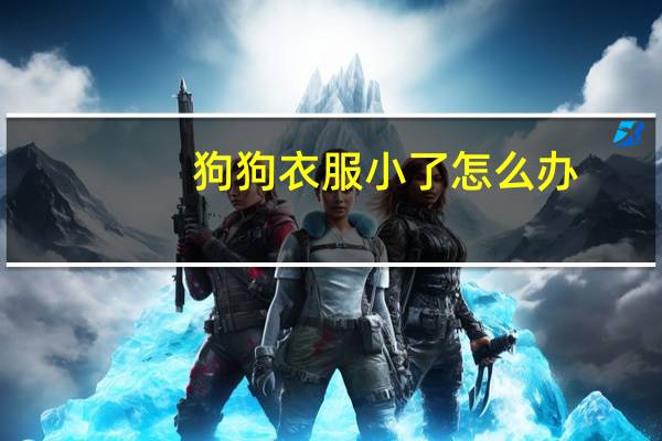 狗狗衣服小了怎么办