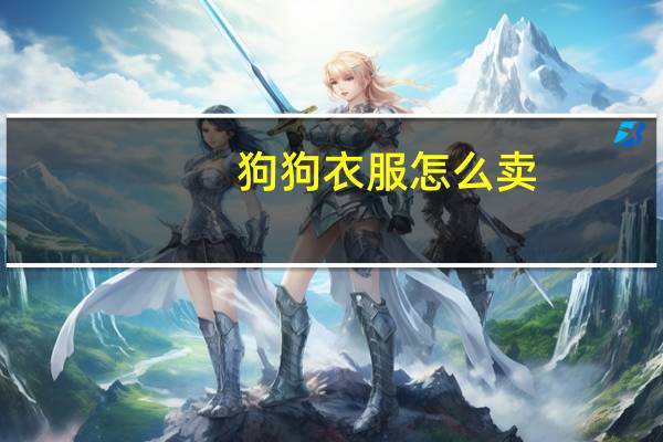 狗狗衣服怎么卖
