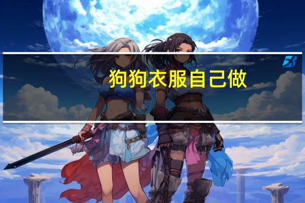 狗狗衣服自己做