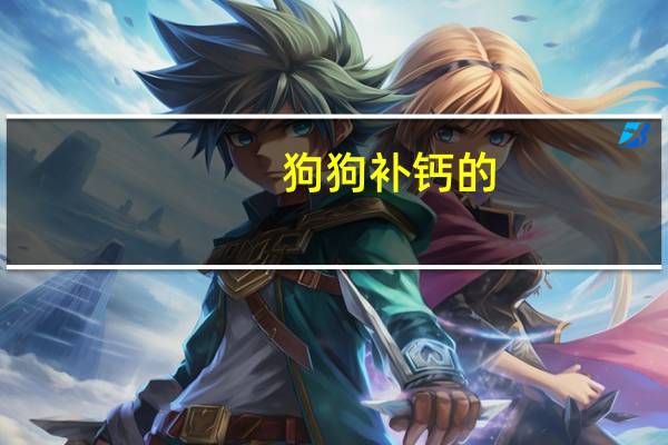 狗狗补钙的