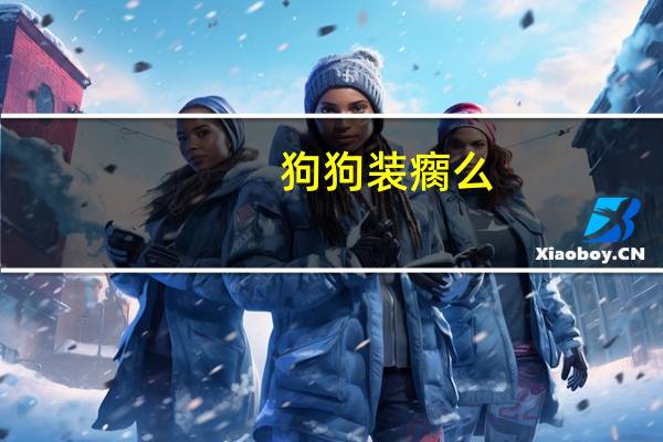 狗狗装瘸么