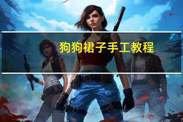 狗狗裙子手工教程