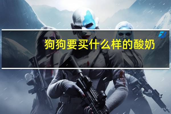 狗狗要买什么样的酸奶