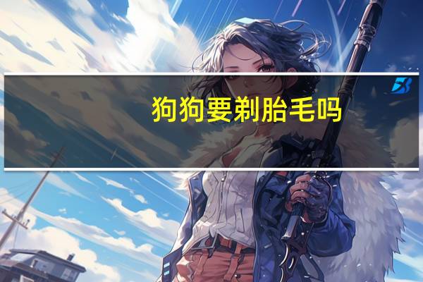 狗狗要剃胎毛吗
