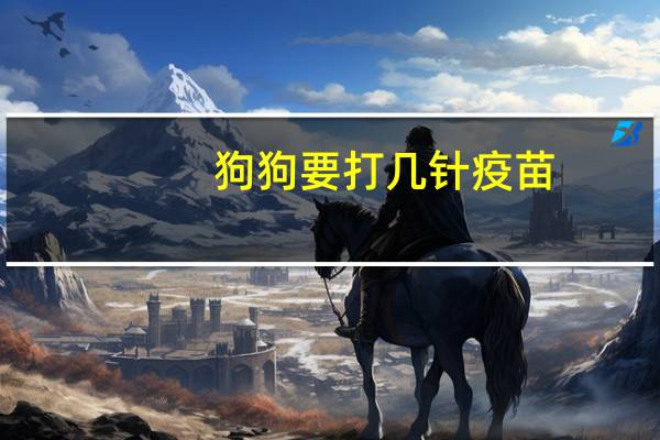 狗狗要打几针疫苗