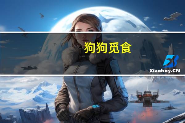 狗狗觅食