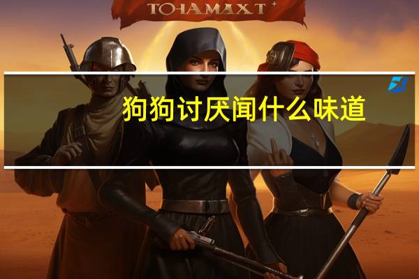 狗狗讨厌闻什么味道