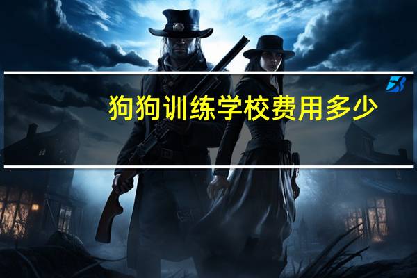狗狗训练学校费用多少