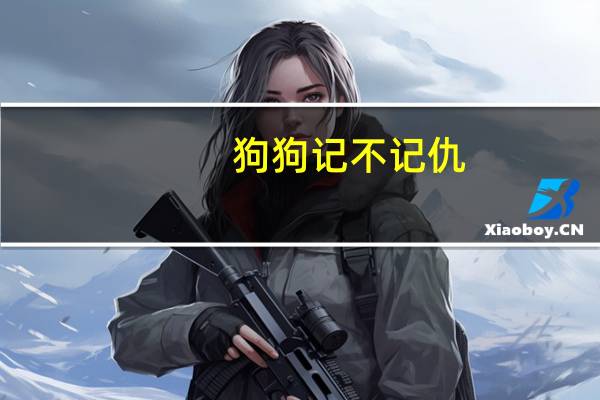 狗狗记不记仇