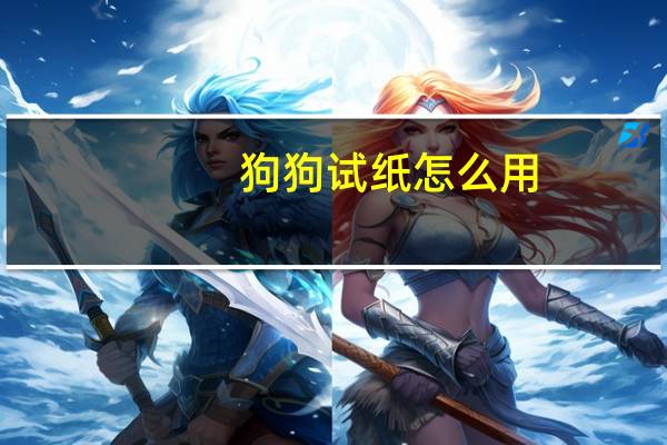 狗狗试纸怎么用