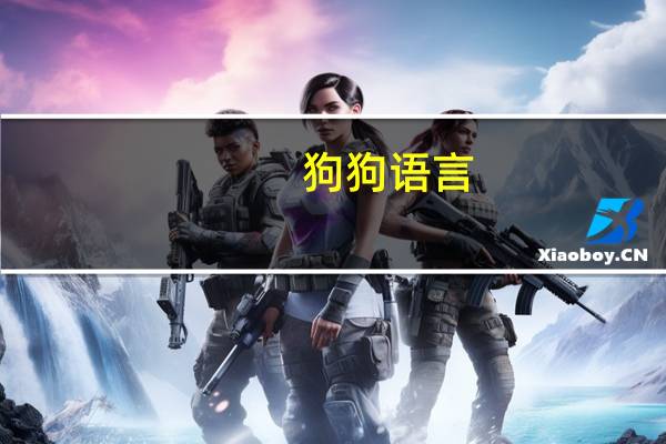 狗狗语言