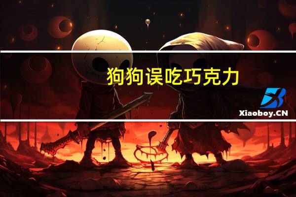 狗狗误吃巧克力