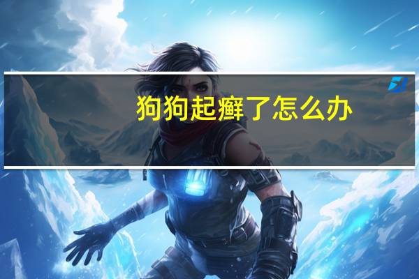 狗狗起癣了怎么办