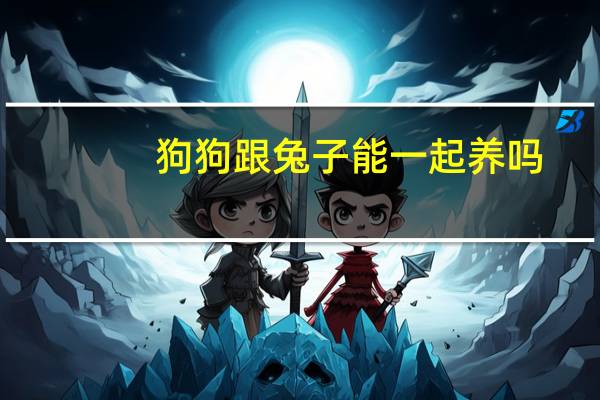 狗狗跟兔子能一起养吗
