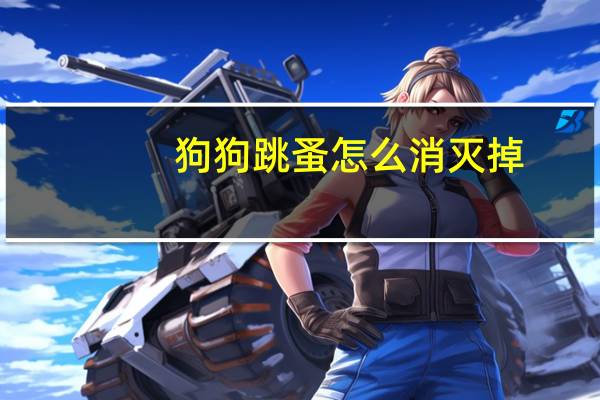 狗狗跳蚤怎么消灭掉