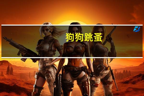 狗狗跳蚤