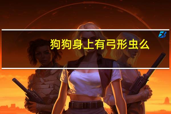 狗狗身上有弓形虫么