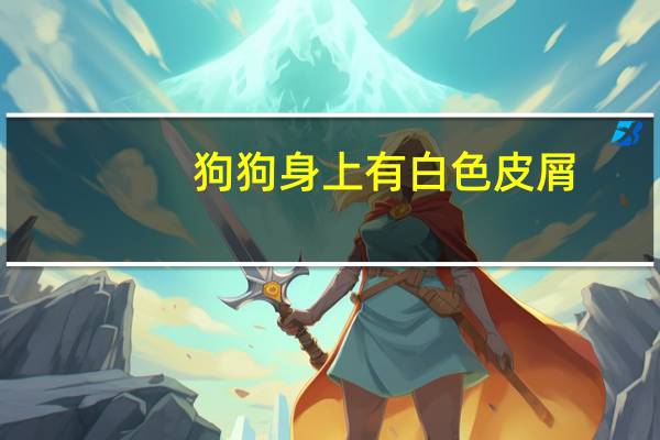 狗狗身上有白色皮屑