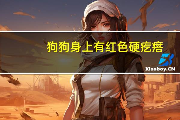 狗狗身上有红色硬疙瘩