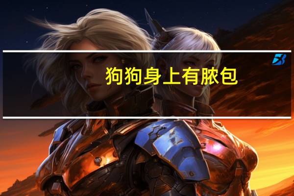 狗狗身上有脓包