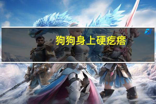 狗狗身上硬疙瘩