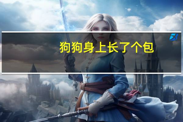 狗狗身上长了个包